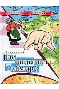 Книга Нас вызывает Таймыр? Записки бродячего повара. Книга вторая