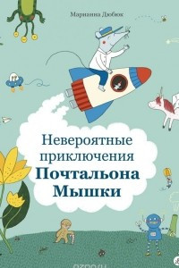 Книга Невероятные приключения Почтальона Мышки