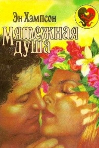 Книга Мятежная душа