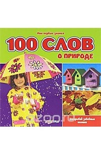 Книга 100 слов о природе