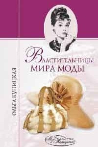 Книга Властительница мира моды