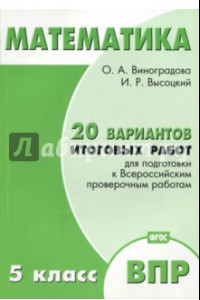 Книга Математика. 5 класс. 20 вариантов итоговых работ для подготовки к ВПР. Типовые задания ФГОС