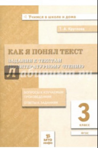 Книга Литературное чтение. 3 класс. Задания к текстам. ФГОС