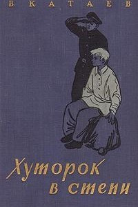 Книга Хуторок в степи