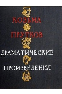 Книга Драматические произведения