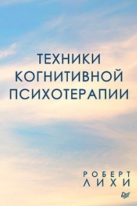 Книга Техники когнитивной психотерапии