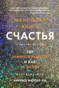 Книга Маленькая книга счастья. Где прячется радость и как ее найти