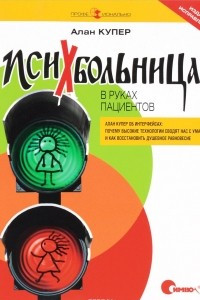 Книга Психбольница в руках пациентов. Алан Купер об интерфейсах. Почему высокие технологии сводят нас с ума, и как восстановить душевное равновесие