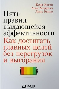 Книга Пять правил выдающейся эффективности: Как достигать главных целей без перегрузок и выгорания