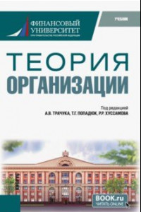 Книга Теория организации. Учебник