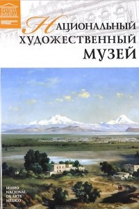 Книга Национальный художественный музей. Мехико