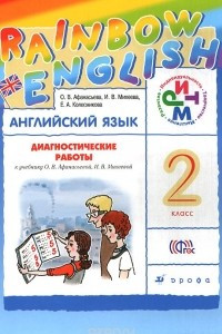 Книга Английский язык. 2 класс. Диагностические работы к учебнику О.В. Афанасьевой, И.В. Михеевой