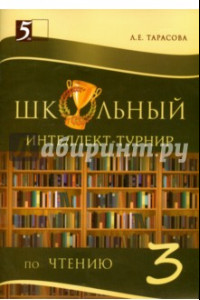 Книга Школьный интеллект-турнир по чтению. 3 класс. С грамотой