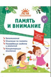 Книга Память и внимание