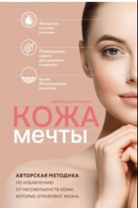 Книга Кожа мечты. Авторская методика по избавлению от несовершенств кожи, которые отравляют жизнь