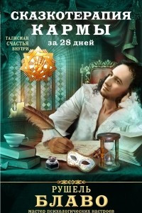 Книга Сказкотерапия кармы за 28 дней