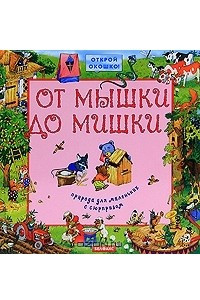 Книга От мышки до мишки