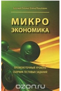 Книга Микроэкономика. Промежуточный уровень. Сборник тестовых заданий. Учебное пособие