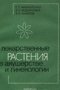 Книга Лекарственные растения в акушерстве и гинекологии