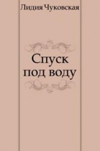 Книга Спуск под воду