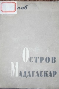 Книга Остров Мадагаскар