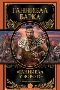 Книга «Ганнибал у ворот!»ВПМ