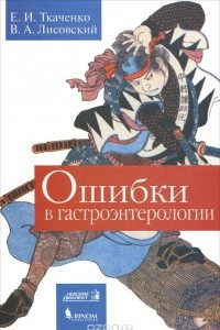 Книга Ошибки в гастроэнтерологии