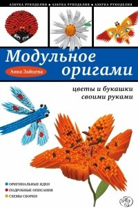 Книга Модульное оригами: цветы и букашки своими руками