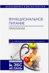 Книга Функциональное питание. Практикум. Учебно-методическое пособие