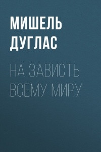 Книга На зависть всему миру