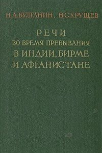 Книга Речи во время пребывания в Индии, Бирме, и Афганистане