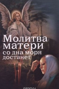 Книга Молитва матери со дна моря достанет