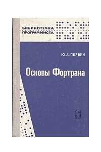 Книга Основы Фортрана