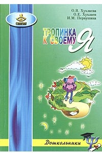 Книга Тропинка к своему Я