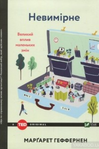 Книга Невимірне. Великий вплив маленький змін