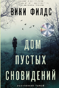 Книга Дом пустых сновидений