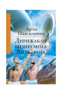 Книга Дирижабли бизнесмена Лильероза