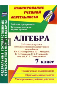 Книга Алгебра. 7 класс. Рабочая программа и технологические карты уроков по учебнику Ю.Н.Макарычева. ФГОС