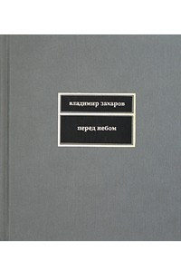 Книга Перед небом