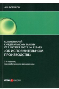 Книга Комментарии к ФЗ от 2.10.07 № 229-ФЗ 