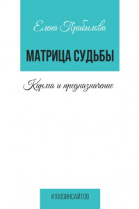 Книга Матрица Судьбы. Карма и предназначение