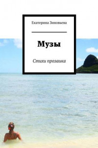 Книга Музы. Стихи прозаика