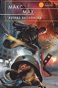 Книга Взгляд василиска