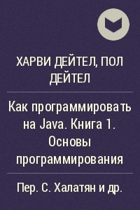 Книга Как программировать на Java. Книга 1. Основы программирования