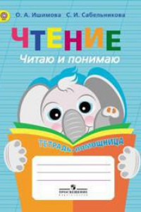 Книга Ишимова. Чтение. Читаю и понимаю. Тетрадь-помощница. Пособие для учащихся начальных классов.(ФГОС)