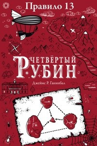 Книга Четвёртый рубин