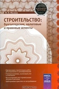 Книга Строительство. Бухгалтерские, налоговые и правовые аспекты