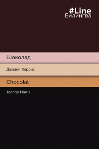 Книга Шоколад. Chocolat