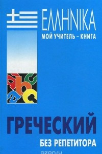 Книга Греческий без репетитора