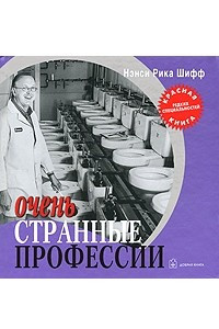 Книга Очень странные профессии